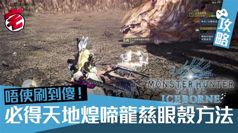 龍脈的剛龍骨|【MHW ICEBORNE 攻略】聚魔之地素材靈脈玉、靈脈龍骨入手法